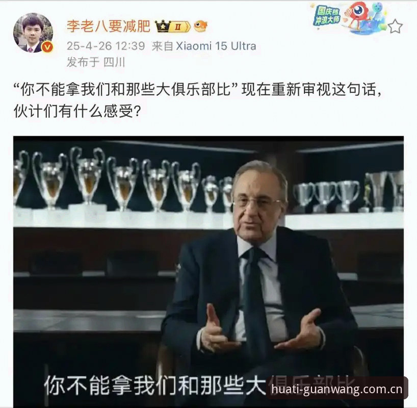 华体官网安全吗 资深皇马球迷分享:在华体体育平台亲历弗洛伦蒂诺选举风波的全视角体验