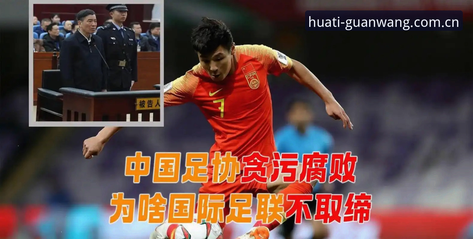 3大看点解读足协第三批禁足名单，华体体育平台带你透视中国足球反腐风暴